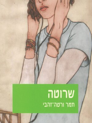 cover image of שרוטה